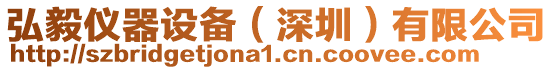弘毅儀器設備(深圳)有限公司
