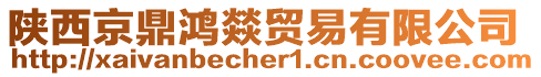 陜西京鼎鴻燚貿易有限公司