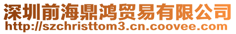 深圳前海鼎鴻貿易有限公司