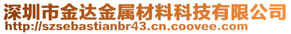 深圳市金達金屬材料科技有限公司