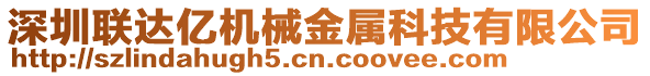 深圳聯達億機械金屬科技有限公司