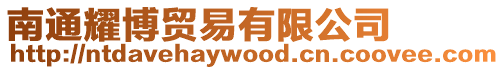 南通耀博貿易有限公司