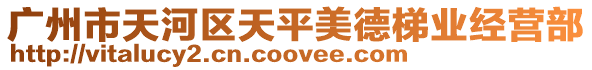 廣州市天河區天平美德梯業經營部