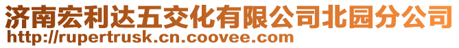 濟南宏利達五交化有限公司北園分公司