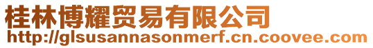 桂林博耀貿易有限公司
