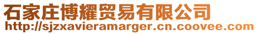 石家莊博耀貿易有限公司