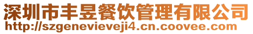 深圳市豐昱餐飲管理有限公司