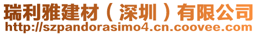 瑞利雅建材(深圳)有限公司