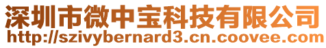 深圳市微中寶科技有限公司