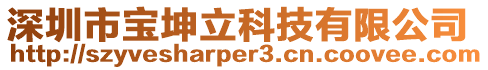 深圳市寶坤立科技有限公司