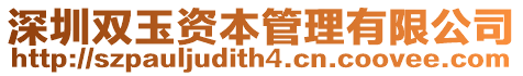 深圳雙玉資本管理有限公司