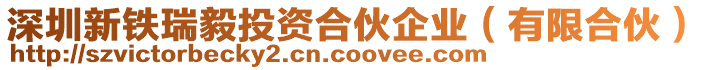深圳新鐵瑞毅投資合伙企業（有限合伙）