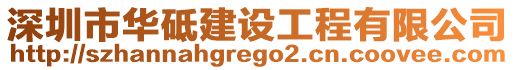 深圳市華砥建設工程有限公司