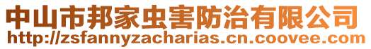 中山市邦家蟲害防治有限公司