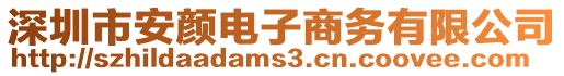 深圳市安顏電子商務(wù)有限公司