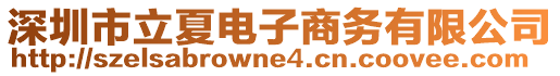 深圳市立夏電子商務(wù)有限公司