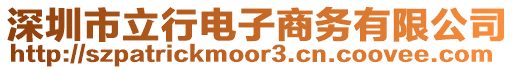 深圳市立行電子商務(wù)有限公司