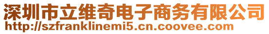 深圳市立維奇電子商務有限公司