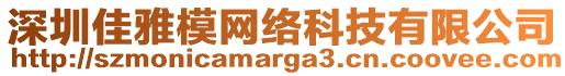 深圳佳雅模網絡科技有限公司