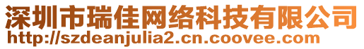 深圳市瑞佳網(wǎng)絡(luò)科技有限公司