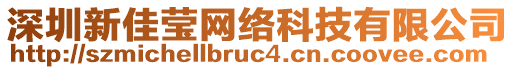 深圳新佳瑩網(wǎng)絡(luò)科技有限公司