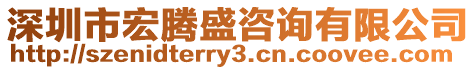 深圳市宏騰盛咨詢有限公司