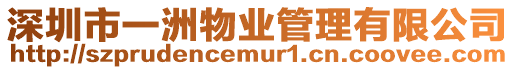 深圳市一洲物業管理有限公司