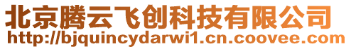 北京騰云飛創科技有限公司