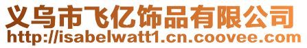 義烏市飛億飾品有限公司