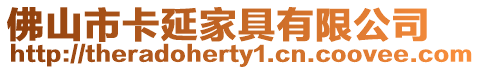 佛山市卡延家具有限公司