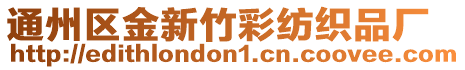 通州區金新竹彩紡織品廠