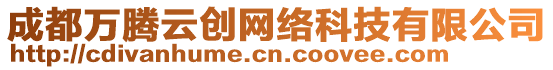 成都萬騰云創(chuàng)網(wǎng)絡(luò)科技有限公司