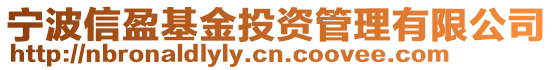 寧波信盈基金投資管理有限公司