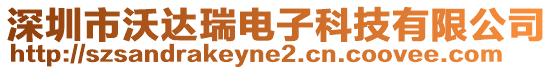 深圳市沃達瑞電子科技有限公司