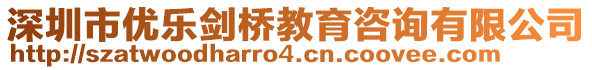 深圳市優(yōu)樂(lè)劍橋教育咨詢有限公司