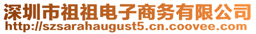 深圳市祖祖電子商務有限公司