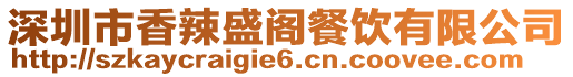 深圳市香辣盛閣餐飲有限公司