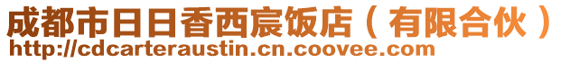 成都市日日香西宸飯店(有限合伙)
