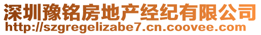 深圳豫銘房地產(chǎn)經(jīng)紀(jì)有限公司