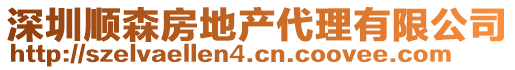 深圳順森房地產(chǎn)代理有限公司