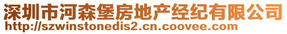 深圳市河森堡房地產(chǎn)經(jīng)紀(jì)有限公司
