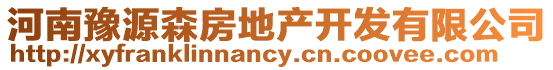 河南豫源森房地產開發有限公司