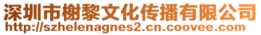 深圳市榭黎文化傳播有限公司