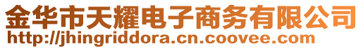 金華市天耀電子商務有限公司