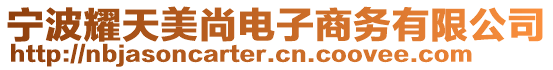 寧波耀天美尚電子商務有限公司