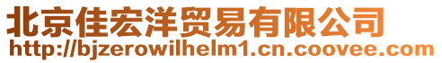 北京佳宏洋貿易有限公司