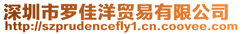 深圳市羅佳洋貿易有限公司