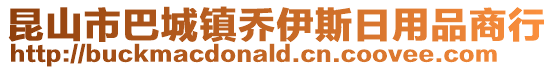 昆山市巴城鎮喬伊斯日用品商行