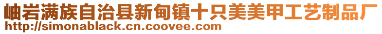 岫巖滿族自治縣新甸鎮十只美美甲工藝制品廠