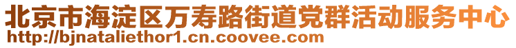 北京市海淀區(qū)萬壽路街道黨群活動(dòng)服務(wù)中心